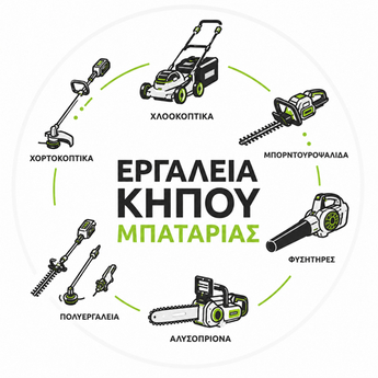 Εργαλεία Κήπου Μπαταρίας | Kärcher & EGO Power+