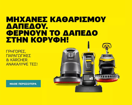 Μηχανές Δαπέδου Πεζού Χείριστή